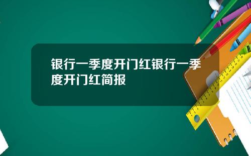 银行一季度开门红银行一季度开门红简报