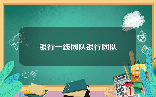 银行一线团队银行团队