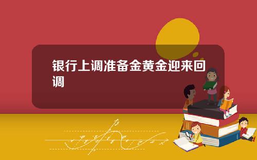 银行上调准备金黄金迎来回调