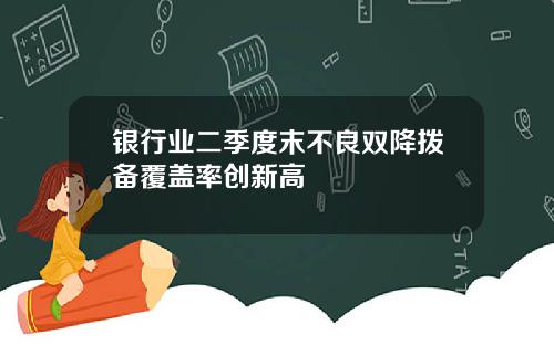银行业二季度末不良双降拨备覆盖率创新高