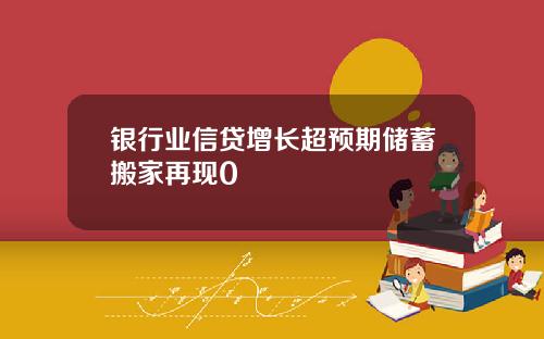 银行业信贷增长超预期储蓄搬家再现0