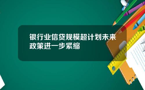 银行业信贷规模超计划未来政策进一步紧缩