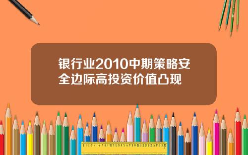 银行业2010中期策略安全边际高投资价值凸现