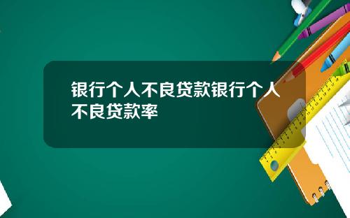 银行个人不良贷款银行个人不良贷款率