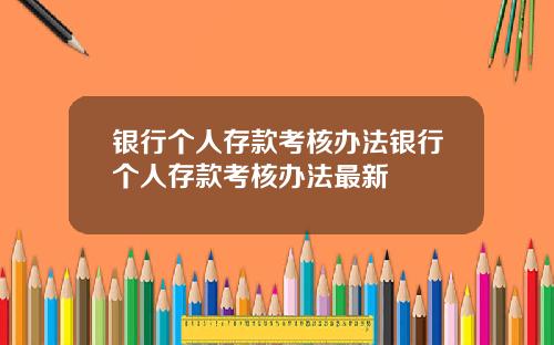 银行个人存款考核办法银行个人存款考核办法最新