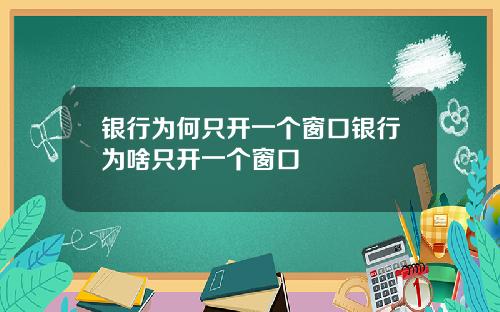 银行为何只开一个窗口银行为啥只开一个窗口