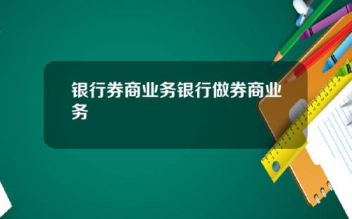 银行券商业务银行做券商业务