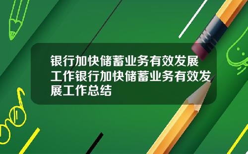银行加快储蓄业务有效发展工作银行加快储蓄业务有效发展工作总结