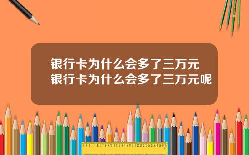 银行卡为什么会多了三万元银行卡为什么会多了三万元呢