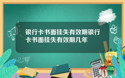 银行卡书面挂失有效期银行卡书面挂失有效期几年