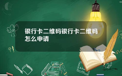银行卡二维码银行卡二维码怎么申请