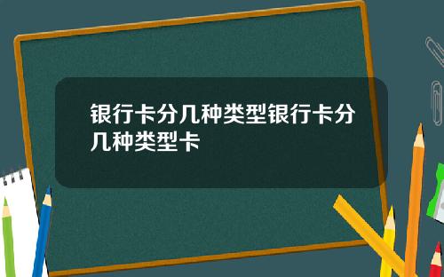 银行卡分几种类型银行卡分几种类型卡