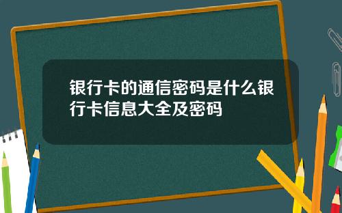 银行卡的通信密码是什么银行卡信息大全及密码