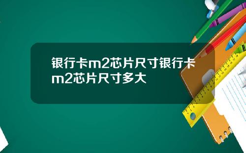 银行卡m2芯片尺寸银行卡m2芯片尺寸多大