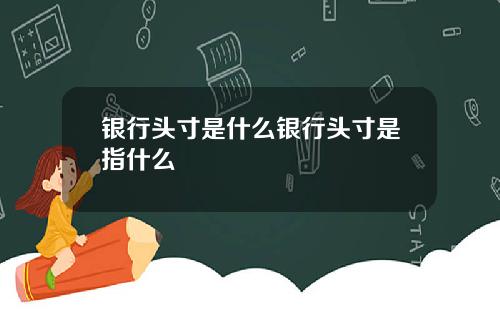 银行头寸是什么银行头寸是指什么