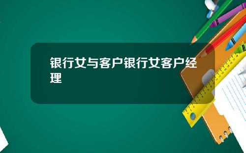 银行女与客户银行女客户经理