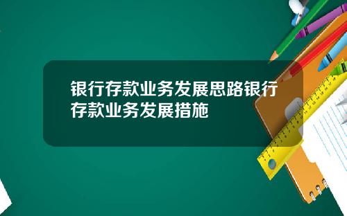 银行存款业务发展思路银行存款业务发展措施