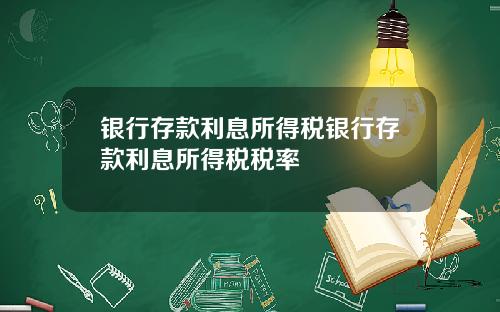 银行存款利息所得税银行存款利息所得税税率