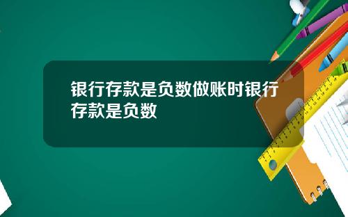 银行存款是负数做账时银行存款是负数