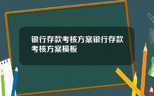 银行存款考核方案银行存款考核方案模板