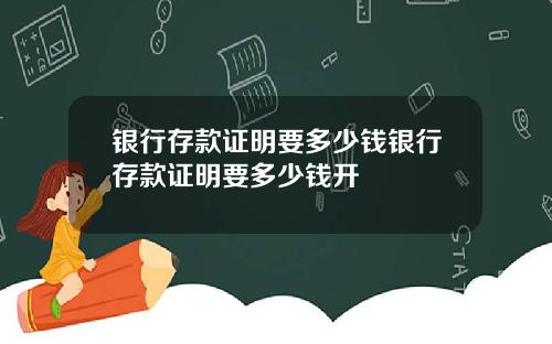 银行存款证明要多少钱银行存款证明要多少钱开