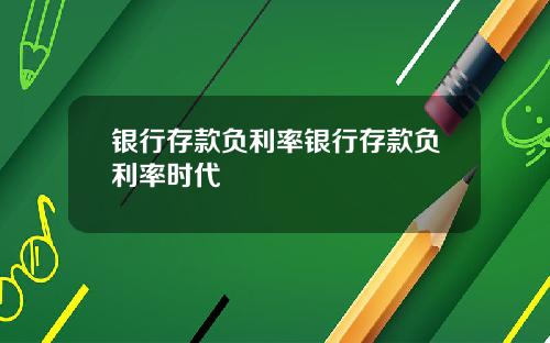 银行存款负利率银行存款负利率时代