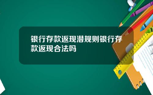 银行存款返现潜规则银行存款返现合法吗