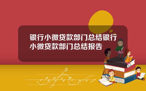银行小微贷款部门总结银行小微贷款部门总结报告