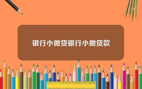 银行小微贷银行小微贷款