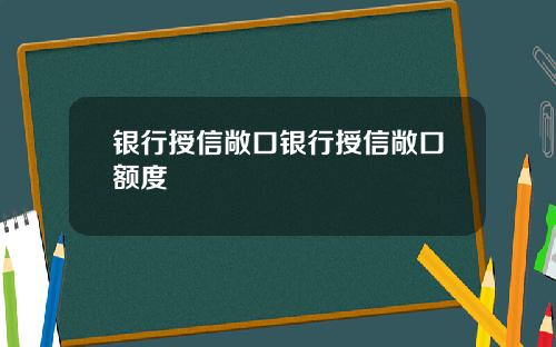 银行授信敞口银行授信敞口额度