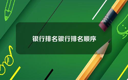 银行排名银行排名顺序