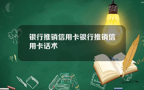 银行推销信用卡银行推销信用卡话术