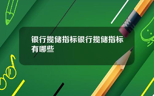 银行揽储指标银行揽储指标有哪些