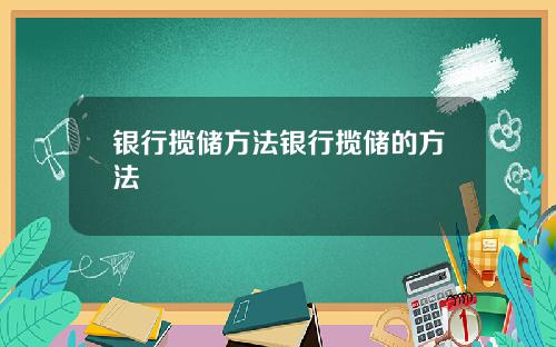 银行揽储方法银行揽储的方法