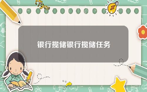 银行揽储银行揽储任务