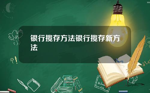 银行揽存方法银行揽存新方法