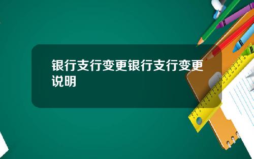 银行支行变更银行支行变更说明