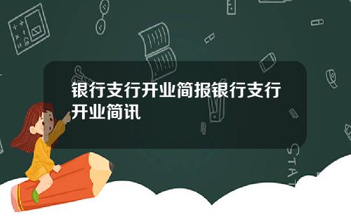 银行支行开业简报银行支行开业简讯