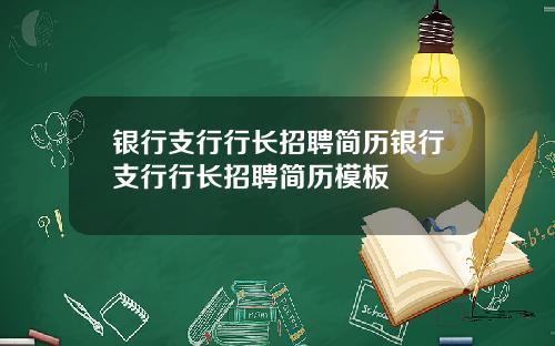 银行支行行长招聘简历银行支行行长招聘简历模板