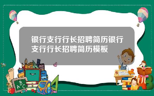 银行支行行长招聘简历银行支行行长招聘简历模板