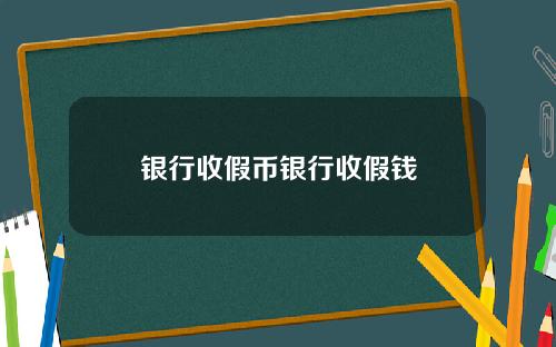银行收假币银行收假钱