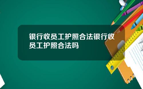 银行收员工护照合法银行收员工护照合法吗