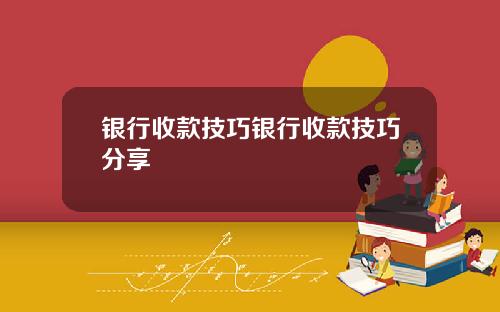 银行收款技巧银行收款技巧分享