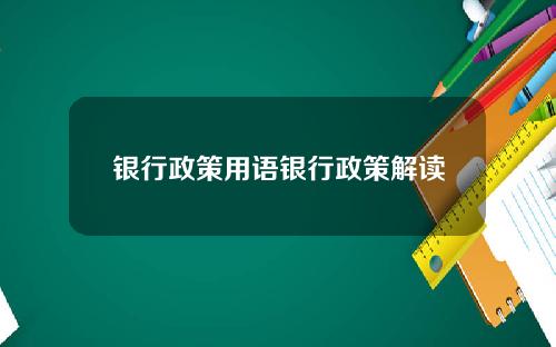 银行政策用语银行政策解读