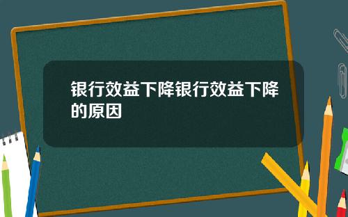银行效益下降银行效益下降的原因
