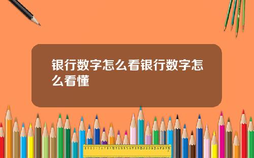 银行数字怎么看银行数字怎么看懂