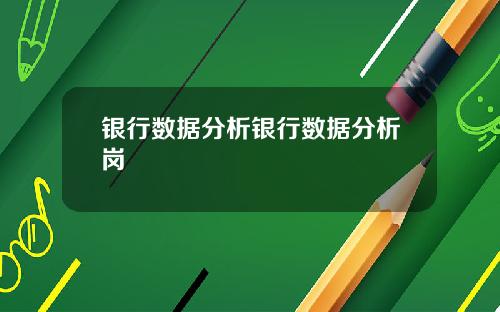 银行数据分析银行数据分析岗