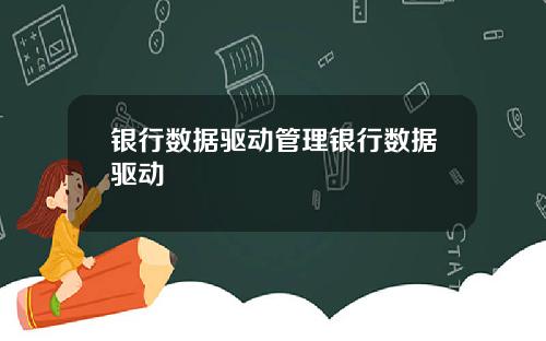 银行数据驱动管理银行数据驱动