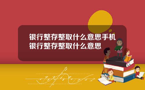 银行整存整取什么意思手机银行整存整取什么意思