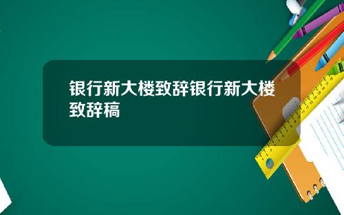 银行新大楼致辞银行新大楼致辞稿